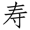 寿: Fangsongti 寿: Fangsongti