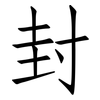 封: Fangsongti 封: Fangsongti