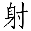 射: Fangsongti 射: Fangsongti