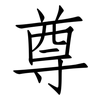 尊: Fangsongti 尊: Fangsongti