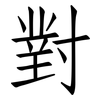對: Fangsongti