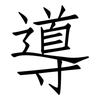 導: Fangsongti