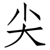 尖: Fangsongti 尖: Fangsongti