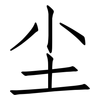 尘: Fangsongti 尘: Fangsongti