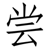 尝: Fangsongti 尝: Fangsongti