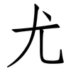 尤: Fangsongti 尤: Fangsongti