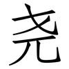 尧: Fangsongti