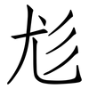 尨: Fangsongti