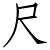 尺: Fangsongti 尺: Fangsongti
