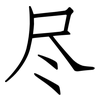 尽: Fangsongti 尽: Fangsongti
