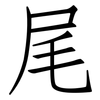 尾: Fangsongti 尾: Fangsongti
