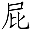 屁: Fangsongti 屁: Fangsongti