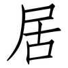居: Fangsongti 居: Fangsongti