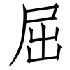 屈: Fangsongti 屈: Fangsongti