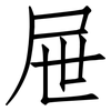 屉: Fangsongti
