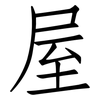 屋: Fangsongti 屋: Fangsongti