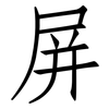 屏: Fangsongti 屏: Fangsongti