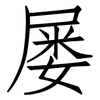 屡: Fangsongti 屡: Fangsongti