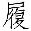 履: Fangsongti 履: Fangsongti