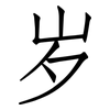 岁: Fangsongti 岁: Fangsongti