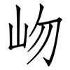 岉: Fangsongti 岉: Fangsongti