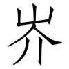 岕: Fangsongti