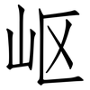 岖: Fangsongti