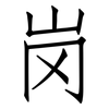 岗: Fangsongti 岗: Fangsongti