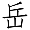 岳: Fangsongti 岳: Fangsongti