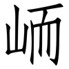 峏: Fangsongti 峏: Fangsongti