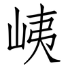 峓: Fangsongti 峓: Fangsongti