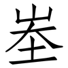 峚: Fangsongti 峚: Fangsongti