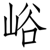 峪: Fangsongti