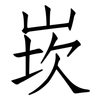 崁: Fangsongti