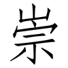 崇: Fangsongti 崇: Fangsongti