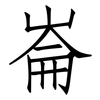 崙: Fangsongti