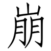 崩: Fangsongti