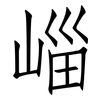 崰: Fangsongti 崰: Fangsongti