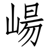 崵: Fangsongti 崵: Fangsongti