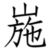 崺: Fangsongti