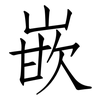 嵌: Fangsongti 嵌: Fangsongti