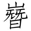 嶜: Fangsongti