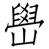嶨: Fangsongti