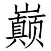 巅: Fangsongti