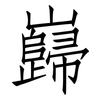 巋: Fangsongti