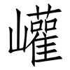 巏: Fangsongti
