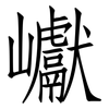 巘: Fangsongti