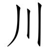 川: Fangsongti 川: Fangsongti