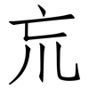 巟: Fangsongti