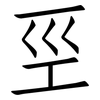 巠: Fangsongti